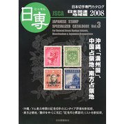 日専 日本切手専門カタログ〈Vol.3〉日本関連地域編〈2008〉 第65版 [図鑑]