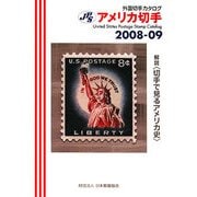 JPS外国切手カタログ アメリカ切手〈2008-09〉 第20版 [図鑑]