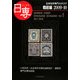 日専 日本切手専門カタログ〈Vol.1〉戦前編2009-10 [図鑑]