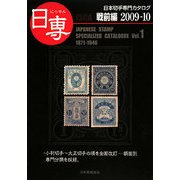 日専 日本切手専門カタログ〈Vol.1〉戦前編2009-10 [図鑑]