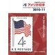 JPS外国切手カタログ アメリカ切手〈2010-11〉 第21版 [図鑑]