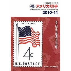 JPS外国切手カタログ アメリカ切手〈2010-11〉 第21版 [図鑑]