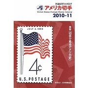 JPS外国切手カタログ アメリカ切手〈2010-11〉 第21版 [図鑑]