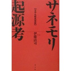 サネモリ起源考―日中比較民俗誌