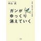 ガンがゆっくり消えていく―再発・転移を防ぐ17の戦略 [単行本]