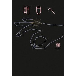明日へ [単行本]