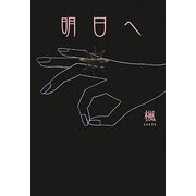明日へ [単行本]