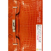 おうちにバーキンを連れてって―幻のバッグをめぐる5年間の冒険 [単行本]
