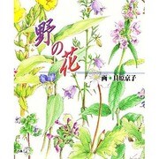野の花(新風選書) [単行本]