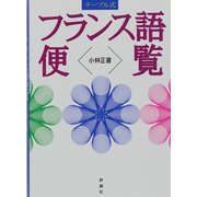 テーブル式 フランス語便覧 [単行本]