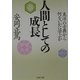 人間としての成長―東洋の古典から何をいかに学ぶか(PHP文庫) [文庫]
