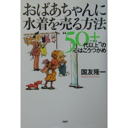 ヨドバシ Com おばあちゃんに水着を売る方法 50代以上 の心はこうつかめ 単行本 通販 全品無料配達