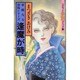 逢魔が時（ハロウィン少女コミック館） [新書]