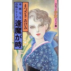 逢魔が時（ハロウィン少女コミック館） [新書]