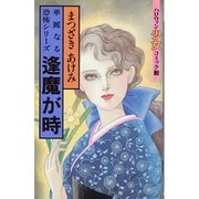 逢魔が時（ハロウィン少女コミック館） [新書]