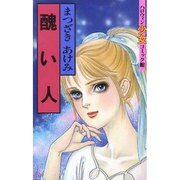 醜い人（ハロウィン少女コミック館） [新書]