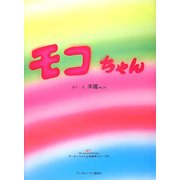 モコちゃん(We love children―アーティストによる絵本シリーズ〈8〉) [絵本]