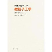 微粒子工学(新体系化学工学) [単行本]