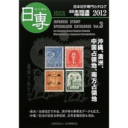 日専 日本切手専門カタログ〈Vol.3〉日本関連地域編〈2012〉 [図鑑]