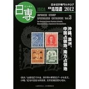 日専 日本切手専門カタログ〈Vol.3〉日本関連地域編〈2012〉 [図鑑]