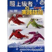 超上級者の実践技術 vol.1 大回り編[DVD]