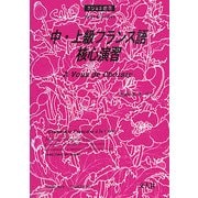 中・上級フランス語核心演習(まひるま叢書) [全集叢書]