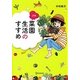 プチ菜園生活のすすめ [単行本]