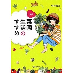 プチ菜園生活のすすめ [単行本]