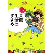 プチ菜園生活のすすめ [単行本]