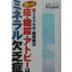 驚き!!癌・糖尿・アトピーはミネラル欠乏症 超ミネラルで簡単解決 [単行本]