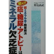 驚き!!癌・糖尿・アトピーはミネラル欠乏症 超ミネラルで簡単解決 [単行本]