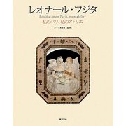 レオナール・フジタ―私のパリ、私のアトリエ [単行本]