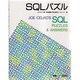 SQLパズル [単行本]