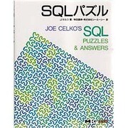 SQLパズル [単行本]