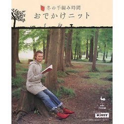冬の手編み時間 おでかけニット [単行本]