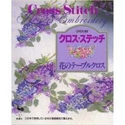 クロス・ステッチ―花のテーブルクロス [単行本]