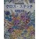 クロス・ステッチ―花と風景 [単行本]