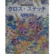 クロス・ステッチ―花と風景 [単行本]