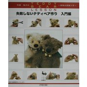 利倉佳子のTEDDY BEAR LESSON 失敗しないテディベア作り 入門編 [単行本]