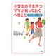 小学生の子を持つママが知っておくべきこと―和田秀樹の親塾 [単行本]