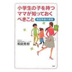 小学生の子を持つママが知っておくべきこと―和田秀樹の親塾 [単行本]