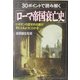 30ポイントで読み解く「ローマ帝国衰亡史」―E.ギボンの歴史的名著が手にとるようにわかる(PHP文庫) [文庫]