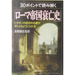 30ポイントで読み解く「ローマ帝国衰亡史」―E.ギボンの歴史的名著が手にとるようにわかる(PHP文庫) [文庫]