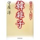 韓非子―強者の人間学 [単行本]