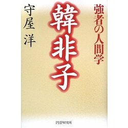 韓非子―強者の人間学 [単行本]