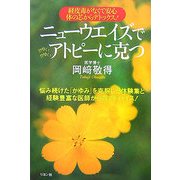 ニューウエイズでアトピーに克つ―経皮毒がなくて安心 体の芯からデトックス! [単行本]