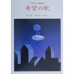 希望の歌―やなせたかし童謡詩集 [全集叢書]