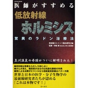 医師がすすめる低放射線ホルミシス－驚異のラドン浴療法（LOCUS MOOK） [ムックその他]
