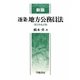 逐条地方公務員法 第2次改訂版 [単行本]