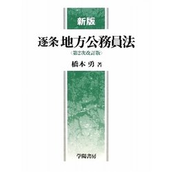 逐条地方公務員法 第2次改訂版 [単行本]